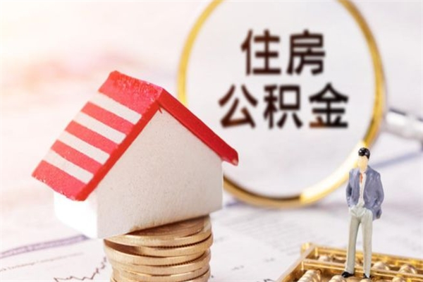 韶关辞职了可以取住房公积金吗（辞职后可以取住房公积金吗）